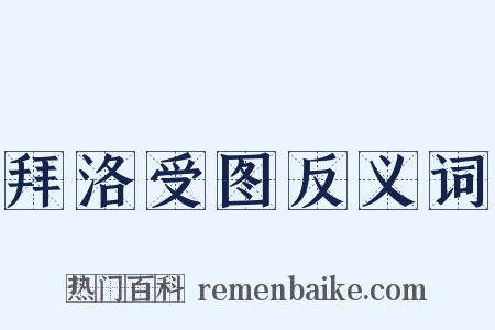 拜洛受图反义词是什么意思的图片